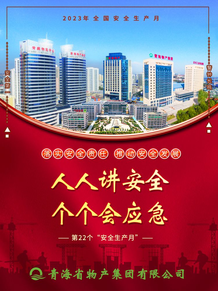 2023年“安全生產(chǎn)月”正式開啟！