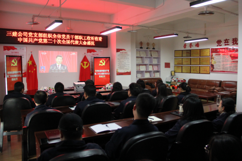 觀盛會(huì)、強(qiáng)擔(dān)當(dāng)、筑忠誠----三建公司黨支部組織全體黨員干部職工收聽收看中國(guó)共產(chǎn)黨第二十次全國(guó)代表大會(huì)開幕盛況