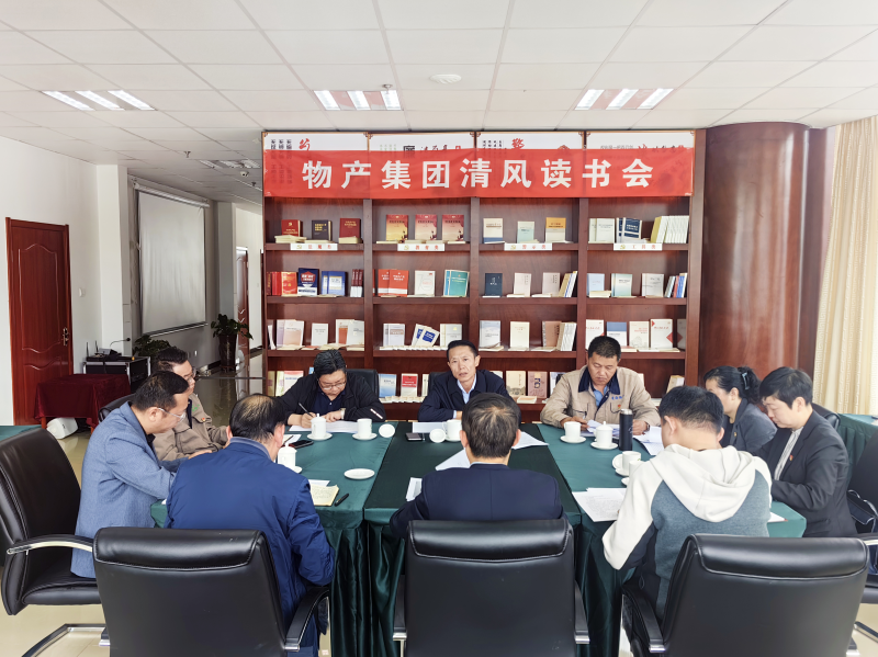 清風做伴   讀書思廉 — —青海省物產(chǎn)集團紀委召開第2次清風讀書學(xué)習(xí)會