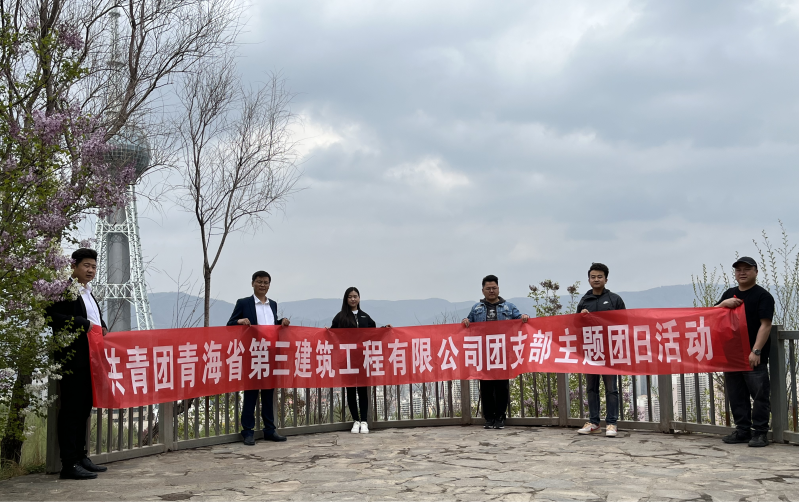 共青團(tuán)青海省第三建筑工程有限公司支部委員會(huì) “珍愛自然資源, 增強(qiáng)環(huán)保意識(shí)，凝聚青年力量”     主題團(tuán)日活動(dòng)