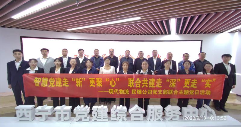 智慧黨建走“新”更聚“心”  聯合共建走“深”更走“實”  ——民爆公司、現代物流公司黨支部聯合開展主題黨日活動