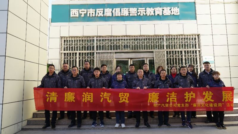 青海物產(chǎn)汽車貿易有限公司黨支部 召開2023年第十六次支委（擴大）會議暨 “廉潔文化建設周”啟動會
