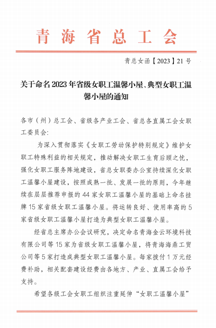 青海物產(chǎn)現(xiàn)代物流投資管理有限公司榮獲 “2023年省級女職工溫馨小屋”榮譽(yù)稱號(hào)