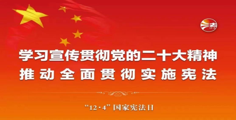 【法治宣傳】“憲”在說法 | 在法治軌道上全面建設(shè)社會(huì)主義現(xiàn)代化國(guó)家