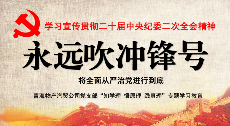 物產(chǎn)汽貿(mào)黨支部舉行“知學(xué)理、悟原理、踐真理” ——“永遠(yuǎn)吹沖鋒號”篇專題學(xué)習(xí)